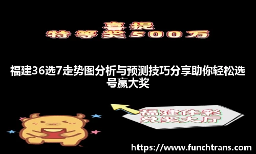 福建36选7走势图分析与预测技巧分享助你轻松选号赢大奖