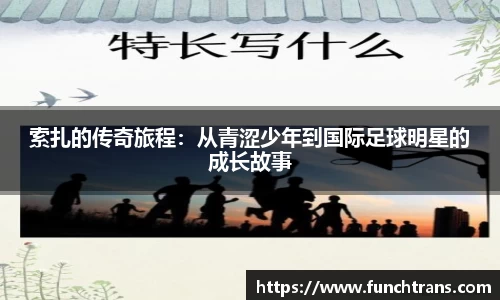 索扎的传奇旅程：从青涩少年到国际足球明星的成长故事
