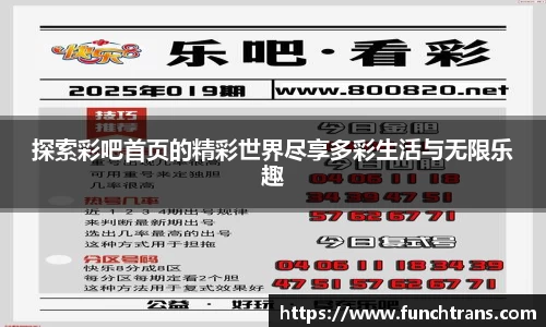 探索彩吧首页的精彩世界尽享多彩生活与无限乐趣