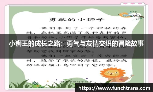小狮王的成长之路：勇气与友情交织的冒险故事