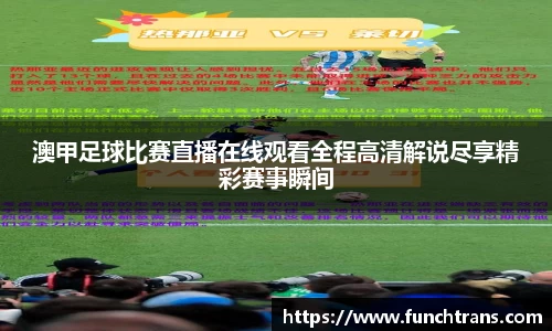 澳甲足球比赛直播在线观看全程高清解说尽享精彩赛事瞬间