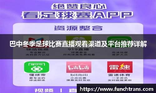 巴中冬季足球比赛直播观看渠道及平台推荐详解