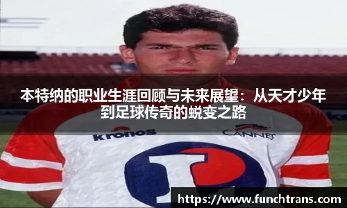 本特纳的职业生涯回顾与未来展望：从天才少年到足球传奇的蜕变之路