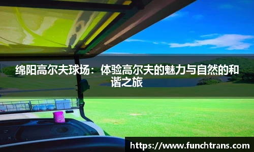 绵阳高尔夫球场：体验高尔夫的魅力与自然的和谐之旅