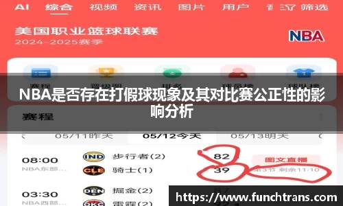 NBA是否存在打假球现象及其对比赛公正性的影响分析