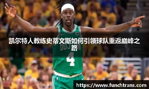 凯尔特人教练史蒂文斯如何引领球队重返巅峰之路
