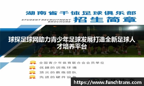 球探足球网助力青少年足球发展打造全新足球人才培养平台