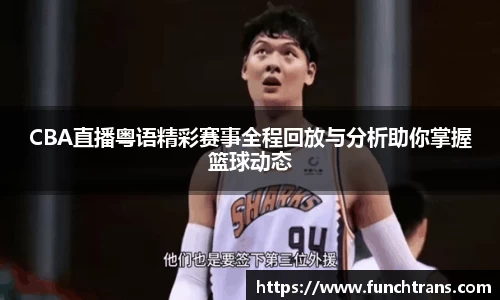 CBA直播粤语精彩赛事全程回放与分析助你掌握篮球动态