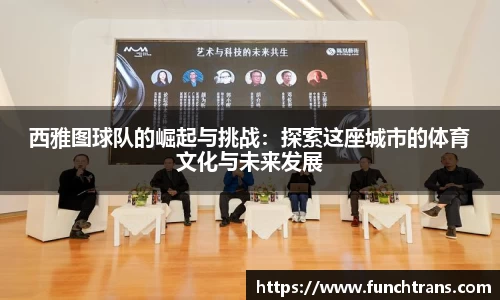西雅图球队的崛起与挑战：探索这座城市的体育文化与未来发展