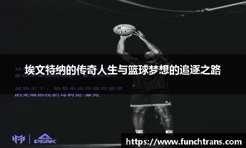 埃文特纳的传奇人生与篮球梦想的追逐之路