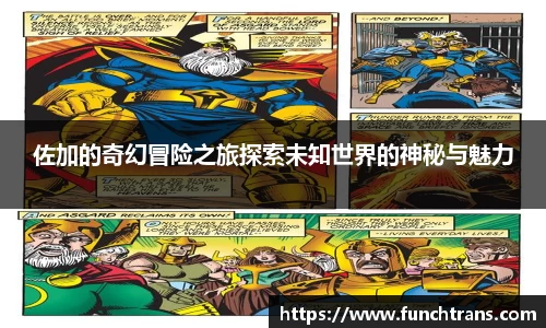 佐加的奇幻冒险之旅探索未知世界的神秘与魅力