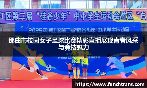 那曲市校园女子足球比赛精彩直播展现青春风采与竞技魅力