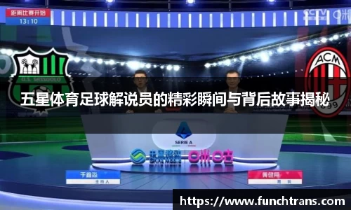 五星体育足球解说员的精彩瞬间与背后故事揭秘