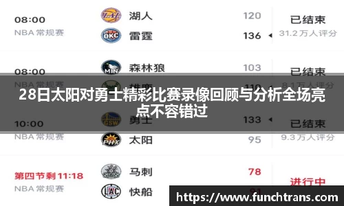 28日太阳对勇士精彩比赛录像回顾与分析全场亮点不容错过