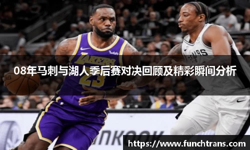 08年马刺与湖人季后赛对决回顾及精彩瞬间分析