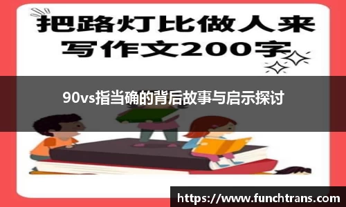 90vs指当确的背后故事与启示探讨