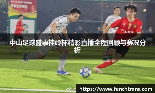 中山足球盛事桂岭杯精彩直播全程回顾与赛况分析