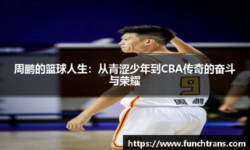 周鹏的篮球人生：从青涩少年到CBA传奇的奋斗与荣耀