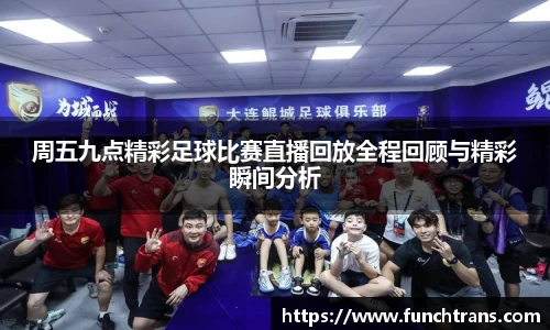 周五九点精彩足球比赛直播回放全程回顾与精彩瞬间分析