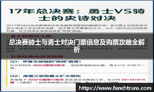 总决赛骑士与勇士对决门票信息及购票攻略全解析