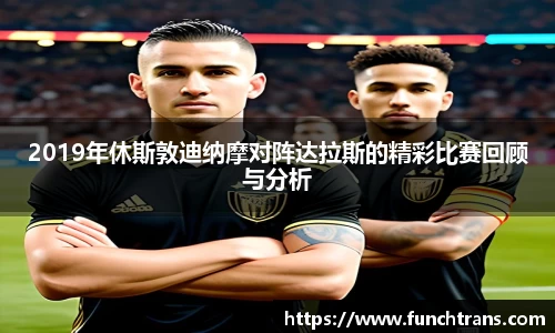 2019年休斯敦迪纳摩对阵达拉斯的精彩比赛回顾与分析