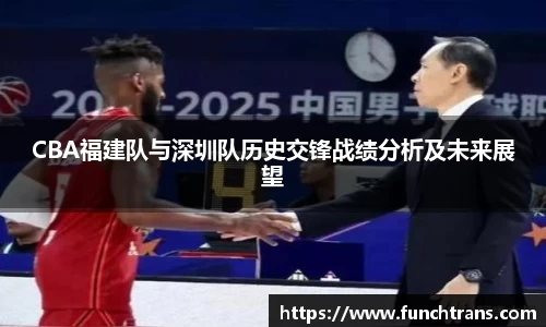 CBA福建队与深圳队历史交锋战绩分析及未来展望