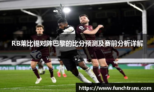 RB莱比锡对阵巴黎的比分预测及赛前分析详解