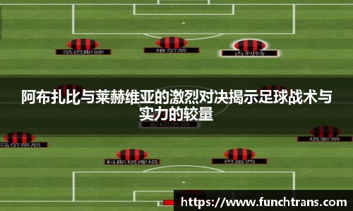阿布扎比与莱赫维亚的激烈对决揭示足球战术与实力的较量