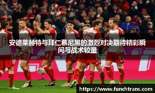 安德莱赫特与拜仁慕尼黑的激烈对决期待精彩瞬间与战术较量