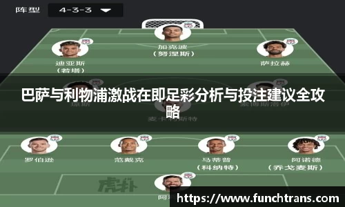 巴萨与利物浦激战在即足彩分析与投注建议全攻略