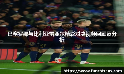 巴塞罗那与比利亚雷亚尔精彩对决视频回顾及分析