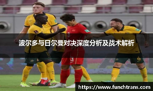 波尔多与日尔曼对决深度分析及战术解析