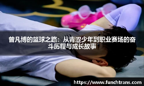 曾凡博的篮球之路：从青涩少年到职业赛场的奋斗历程与成长故事