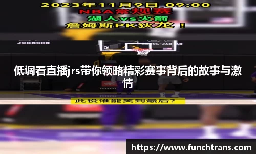 低调看直播jrs带你领略精彩赛事背后的故事与激情