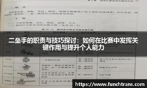 二垒手的职责与技巧探讨：如何在比赛中发挥关键作用与提升个人能力