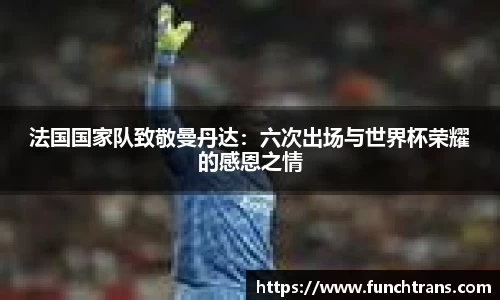 法国国家队致敬曼丹达：六次出场与世界杯荣耀的感恩之情