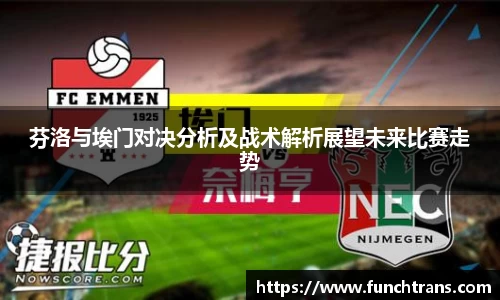 芬洛与埃门对决分析及战术解析展望未来比赛走势