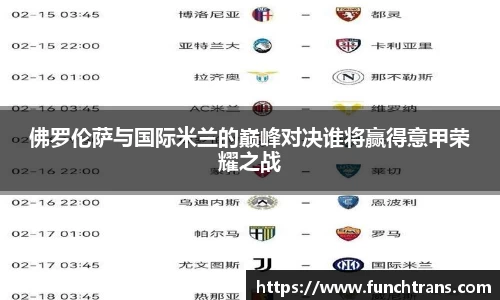 佛罗伦萨与国际米兰的巅峰对决谁将赢得意甲荣耀之战