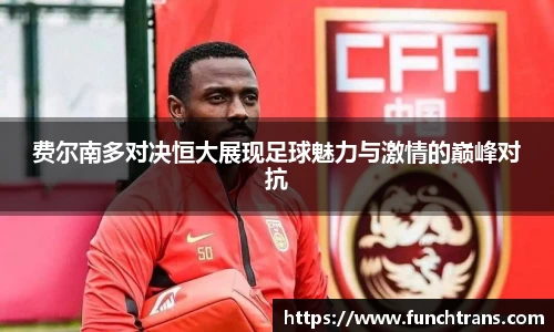 费尔南多对决恒大展现足球魅力与激情的巅峰对抗