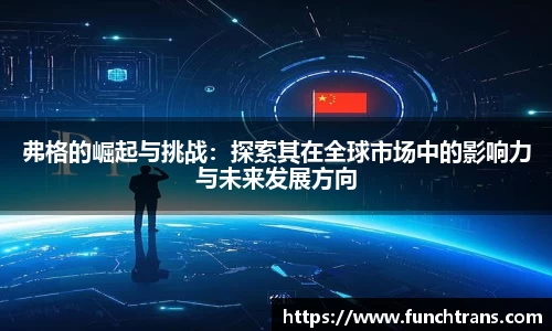 弗格的崛起与挑战：探索其在全球市场中的影响力与未来发展方向