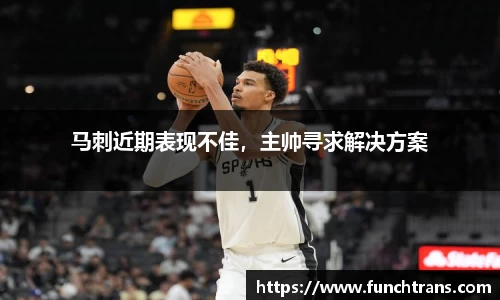 马刺近期表现不佳，主帅寻求解决方案