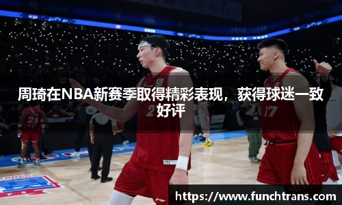 周琦在NBA新赛季取得精彩表现，获得球迷一致好评