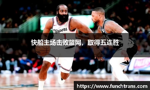 快船主场击败篮网，取得五连胜