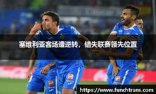 塞维利亚客场遭逆转，错失联赛领先位置