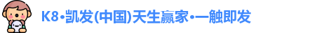 K8凯发首页